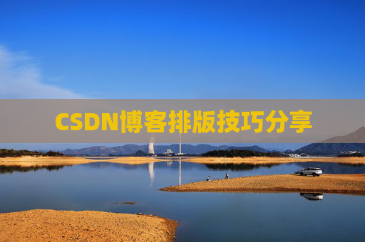 CSDN博客排版技巧分享